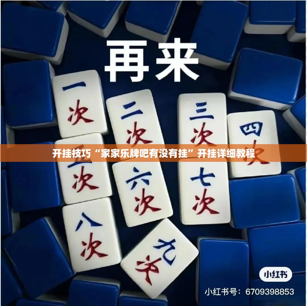 开挂技巧“家家乐牌吧有没有挂	”开挂详细教程