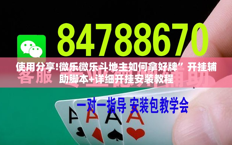 使用分享!微乐微乐斗地主如何拿好牌”开挂辅助脚本+详细开挂安装教程