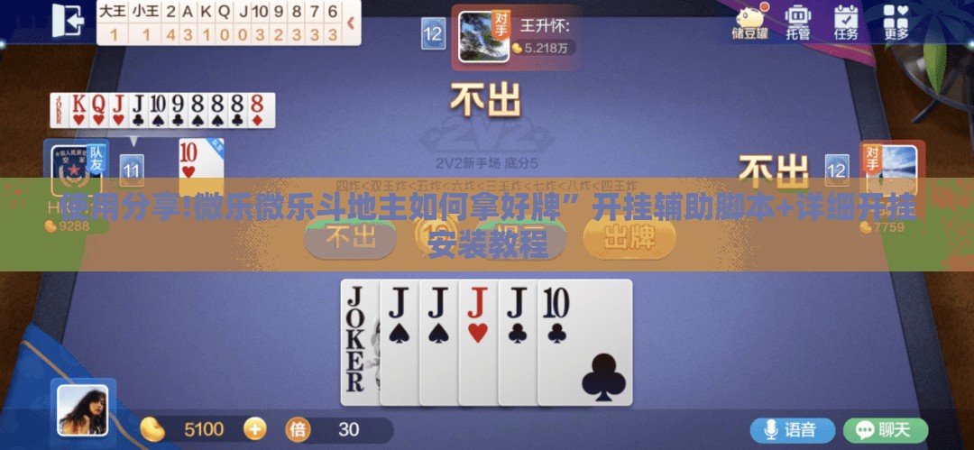 使用分享!微乐微乐斗地主如何拿好牌	”开挂辅助脚本+详细开挂安装教程