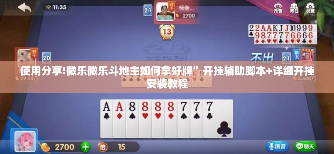 使用分享!微乐微乐斗地主如何拿好牌”开挂辅助脚本+详细开挂安装教程