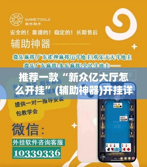 推荐一款“新众亿大厅怎么开挂”(辅助神器)开挂详细教程