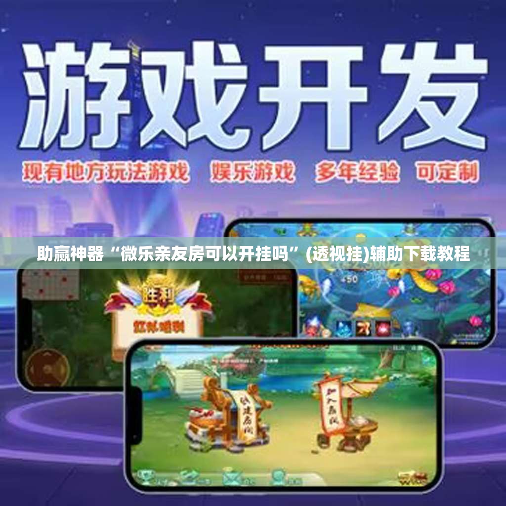 助赢神器“微乐亲友房可以开挂吗	”(透视挂)辅助下载教程
