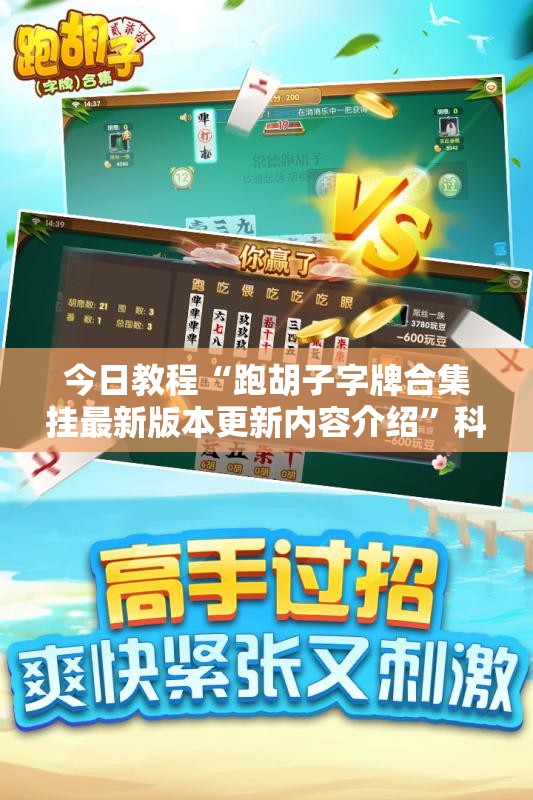 今日教程“跑胡子字牌合集挂最新版本更新内容介绍”科技辅助神器手机版