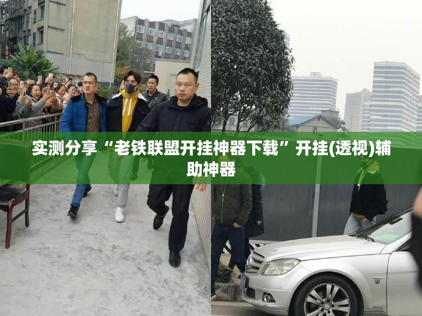实测分享“老铁联盟开挂神器下载”开挂(透视)辅助神器