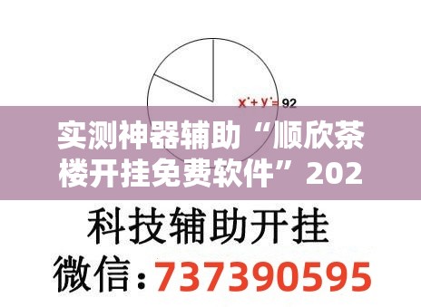 实测神器辅助“顺欣茶楼开挂免费软件”2026开挂教程步骤