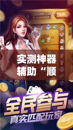 实测神器辅助“顺欣茶楼开挂免费软件”2026开挂教程步骤