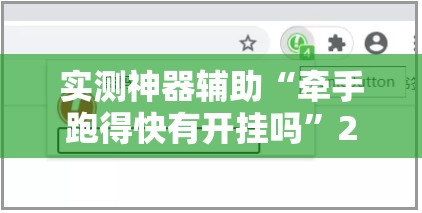 实测神器辅助“牵手跑得快有开挂吗	”2026开挂教程步骤