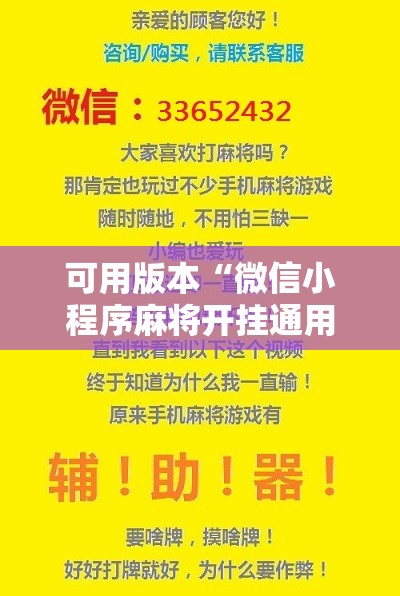 可用版本“微信小程序麻将开挂通用版	”2026开挂教程步骤