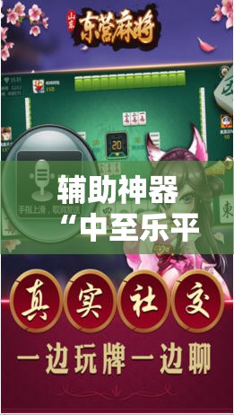 辅助神器“中至乐平麻将免费挂”科技辅助神器手机版