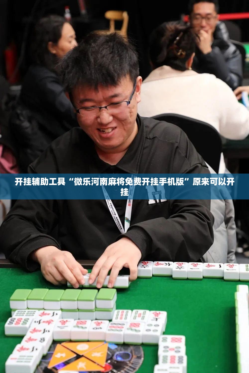 开挂辅助工具“微乐河南麻将免费开挂手机版”原来可以开挂