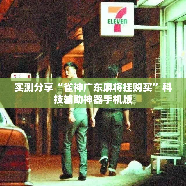 实测分享“雀神广东麻将挂购买	”科技辅助神器手机版