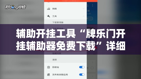 辅助开挂工具“牌乐门开挂辅助器免费下载”详细分享装挂步骤