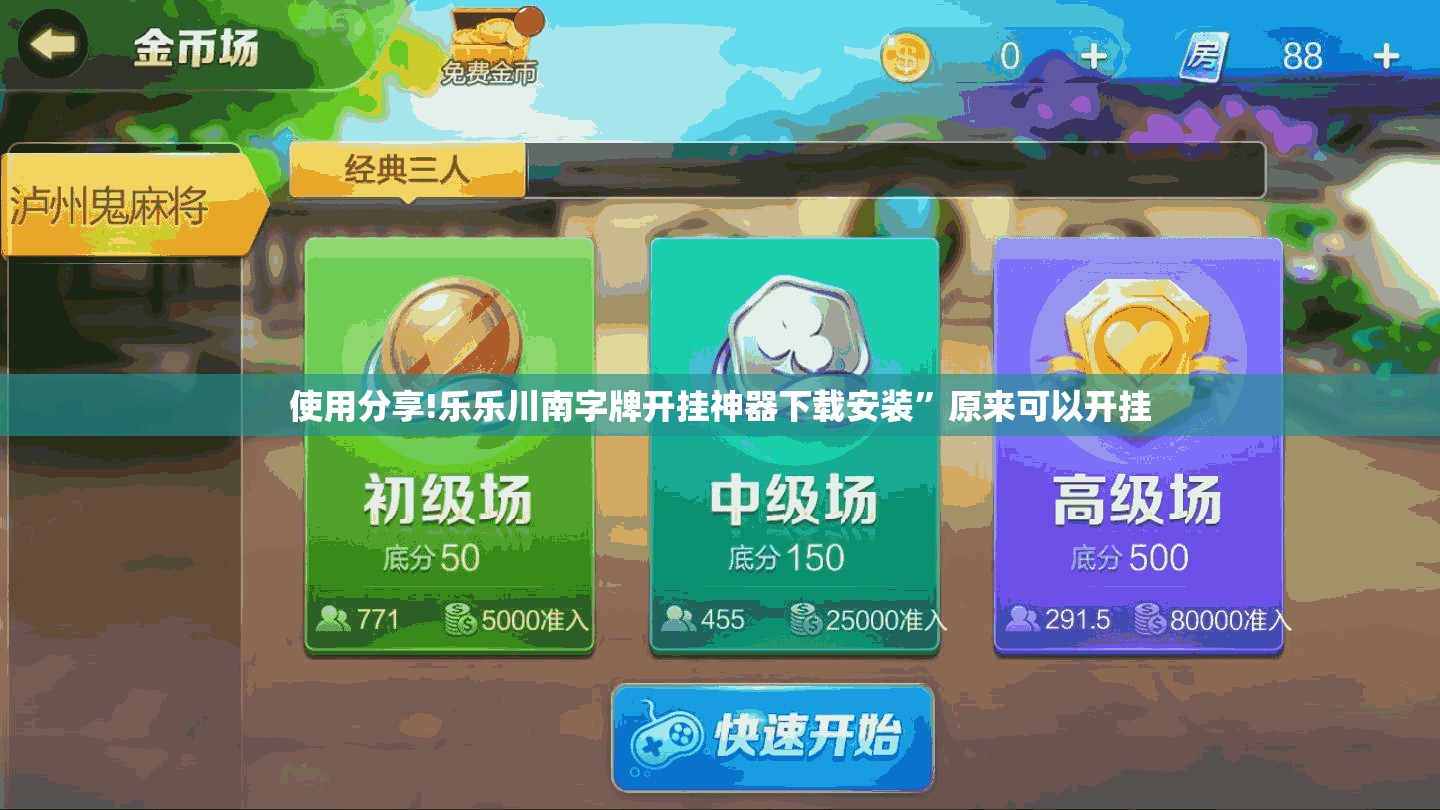 使用分享!乐乐川南字牌开挂神器下载安装”原来可以开挂