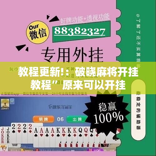 教程更新!：破晓麻将开挂教程”原来可以开挂