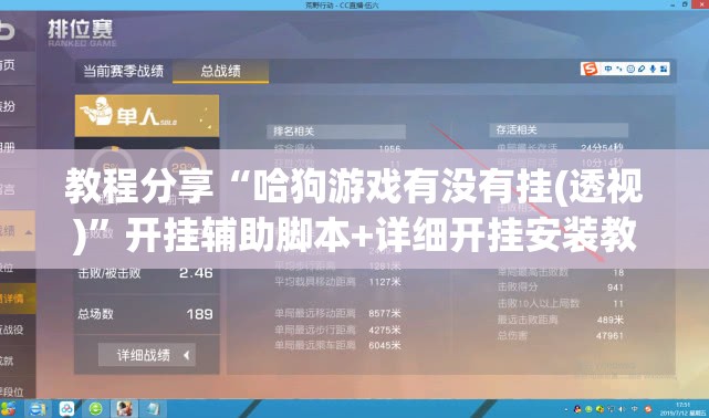 教程分享“哈狗游戏有没有挂(透视)”开挂辅助脚本+详细开挂安装教程
