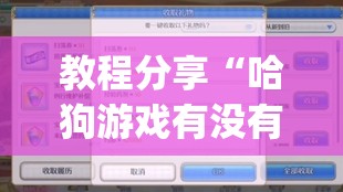 教程分享“哈狗游戏有没有挂(透视)”开挂辅助脚本+详细开挂安装教程