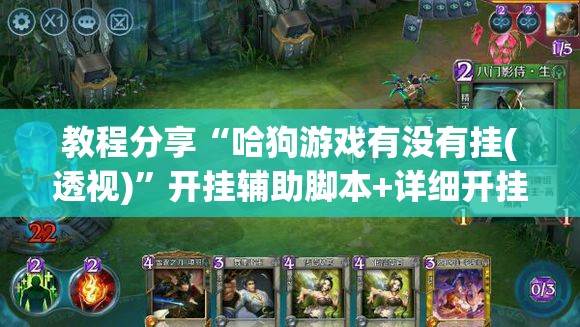 教程分享“哈狗游戏有没有挂(透视)	”开挂辅助脚本+详细开挂安装教程