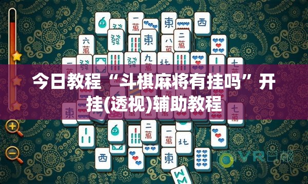 今日教程“斗棋麻将有挂吗	”开挂(透视)辅助教程