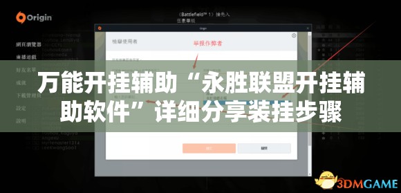 万能开挂辅助“永胜联盟开挂辅助软件	”详细分享装挂步骤