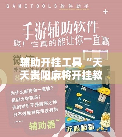 辅助开挂工具“天天贵阳麻将开挂教程”详细开挂教程