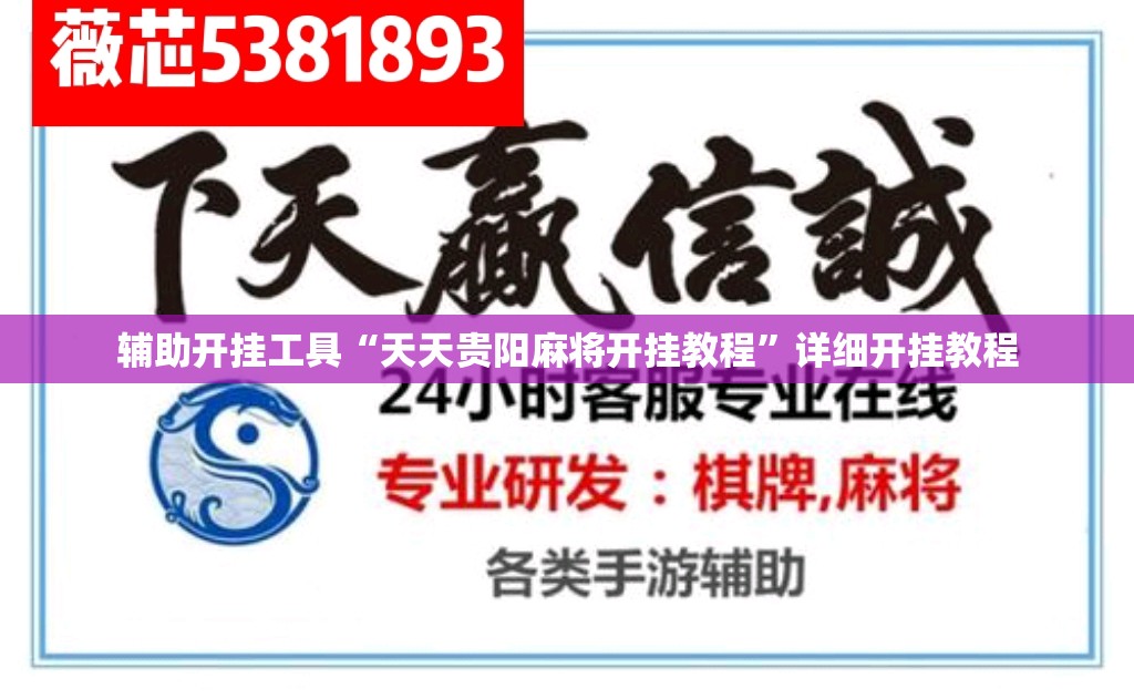 辅助开挂工具“天天贵阳麻将开挂教程”详细开挂教程