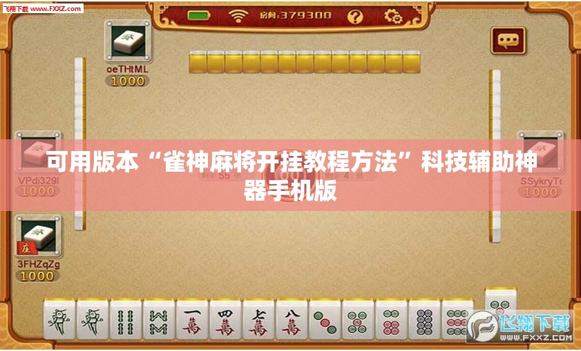 可用版本“雀神麻将开挂教程方法”科技辅助神器手机版