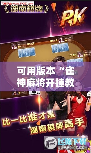 可用版本“雀神麻将开挂教程方法	”科技辅助神器手机版