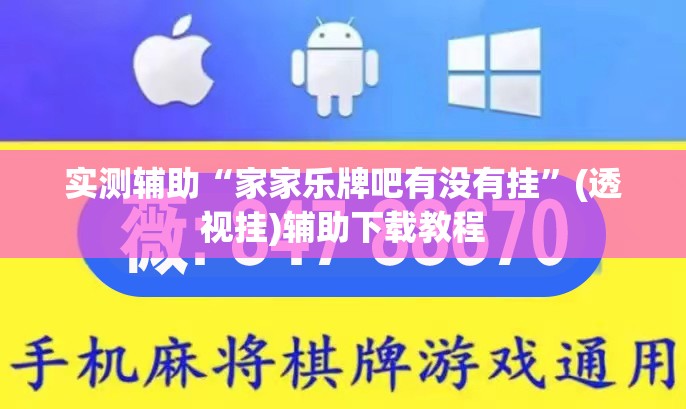实测辅助“家家乐牌吧有没有挂”(透视挂)辅助下载教程