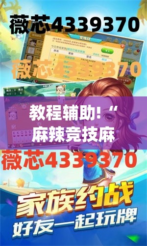 教程辅助!“麻辣竞技麻将开挂教程”(免费)开挂辅助教学(最新辅助开挂教程)