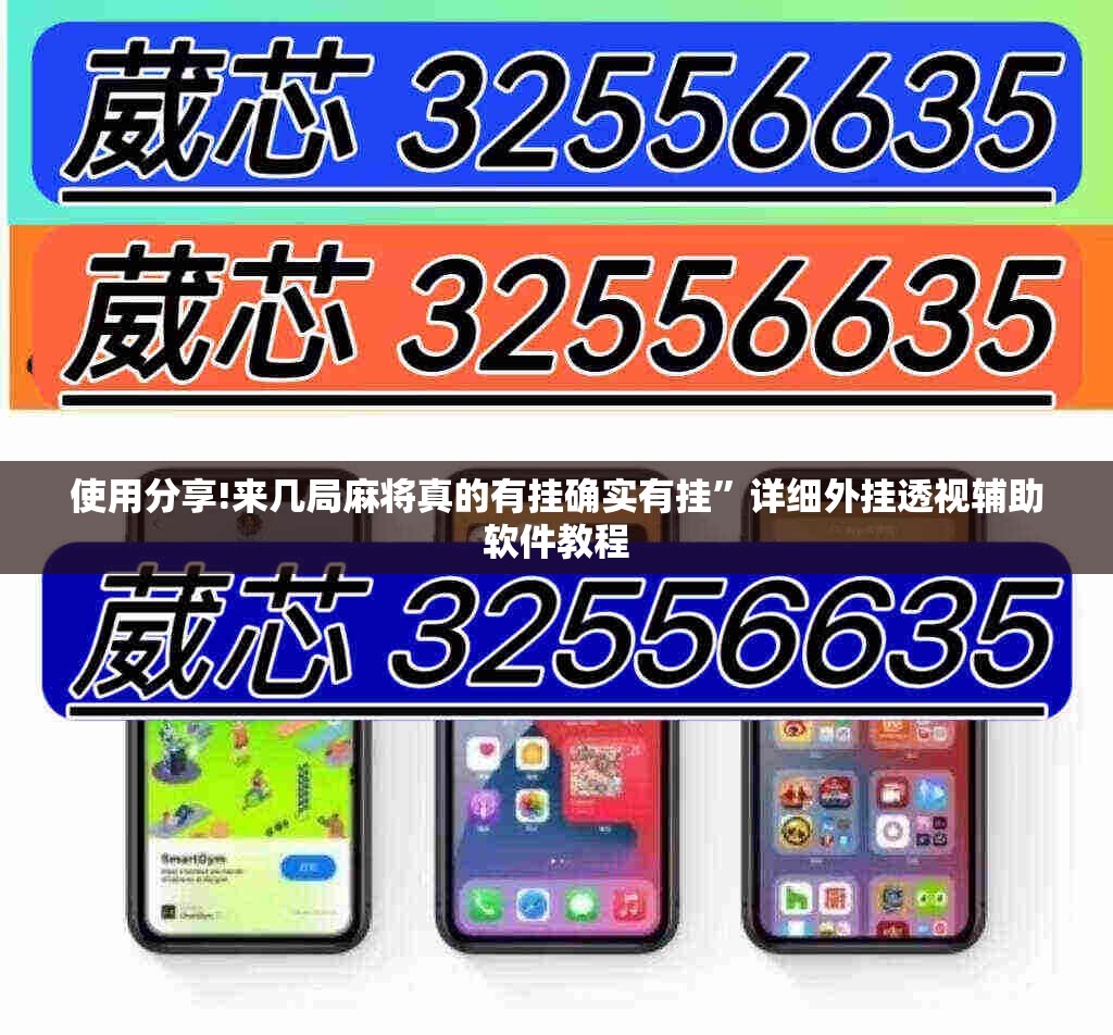 使用分享!来几局麻将真的有挂确实有挂	”详细外挂透视辅助软件教程