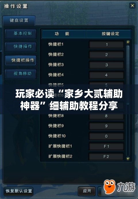 玩家必读“家乡大贰辅助神器”细辅助教程分享
