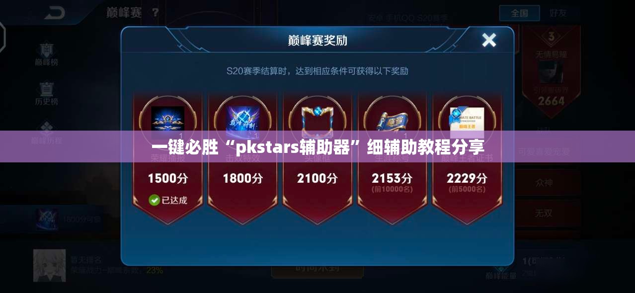 一键必胜“pkstars辅助器”细辅助教程分享