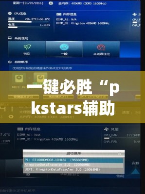 一键必胜“pkstars辅助器	”细辅助教程分享