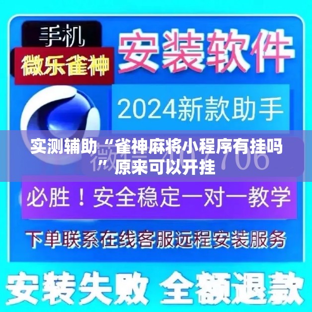 实测辅助“雀神麻将小程序有挂吗	”原来可以开挂