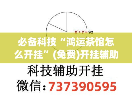 必备科技“鸿运茶馆怎么开挂”(免费)开挂辅助教学(最新辅助开挂教程)