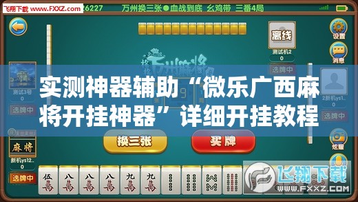 实测神器辅助“微乐广西麻将开挂神器	”详细开挂教程
