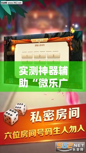 实测神器辅助“微乐广西麻将开挂神器”详细开挂教程