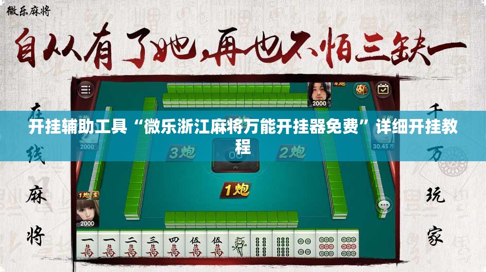 开挂辅助工具“微乐浙江麻将万能开挂器免费	”详细开挂教程