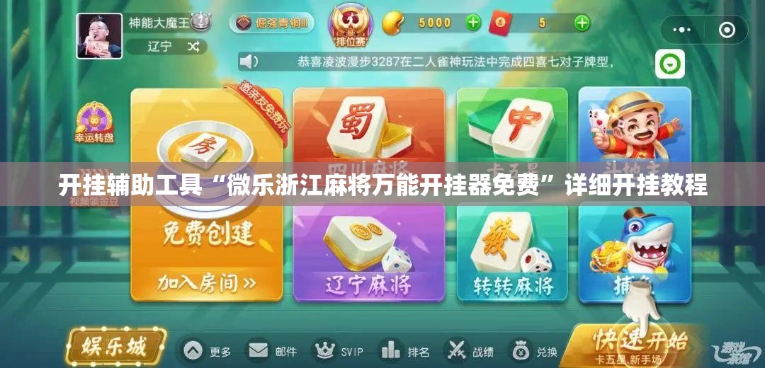 开挂辅助工具“微乐浙江麻将万能开挂器免费”详细开挂教程