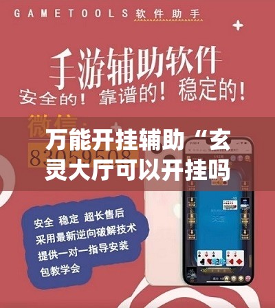 万能开挂辅助“玄灵大厅可以开挂吗”(免费)开挂辅助教学(最新辅助开挂教程)
