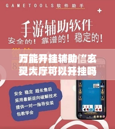 万能开挂辅助“玄灵大厅可以开挂吗”(免费)开挂辅助教学(最新辅助开挂教程)