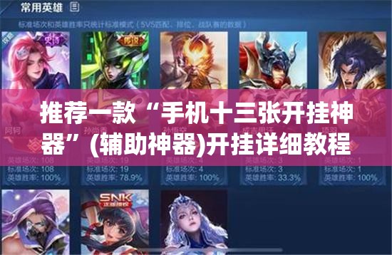 推荐一款“手机十三张开挂神器”(辅助神器)开挂详细教程