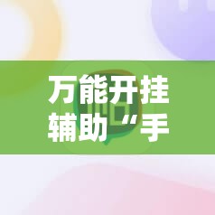 万能开挂辅助“手机三公控制牌	”详细分享装挂步骤