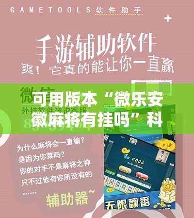可用版本“微乐安徽麻将有挂吗”科技辅助神器手机版