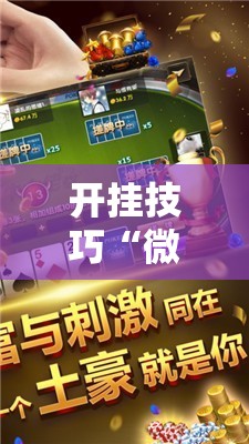 开挂技巧“微乐广东麻将万能开挂器通用版”2026开挂教程步骤