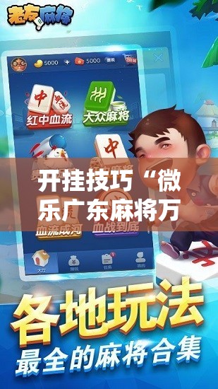 开挂技巧“微乐广东麻将万能开挂器通用版”2026开挂教程步骤