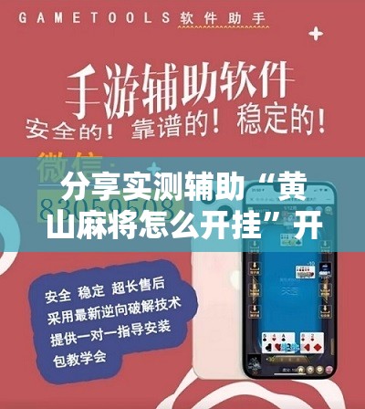 分享实测辅助“黄山麻将怎么开挂”开挂辅助脚本+详细开挂安装教程