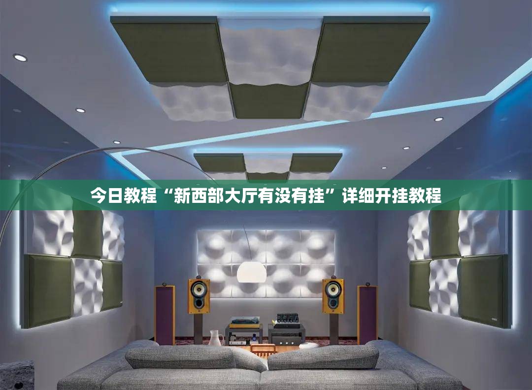 今日教程“新西部大厅有没有挂”详细开挂教程