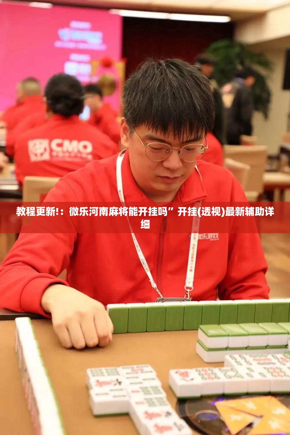 教程更新!：微乐河南麻将能开挂吗	”开挂(透视)最新辅助详细