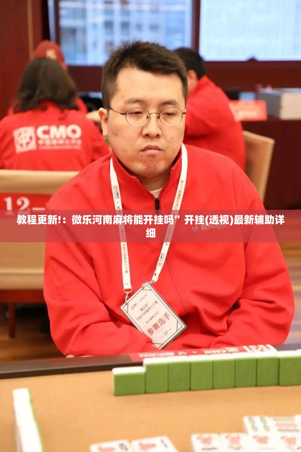 教程更新!：微乐河南麻将能开挂吗”开挂(透视)最新辅助详细